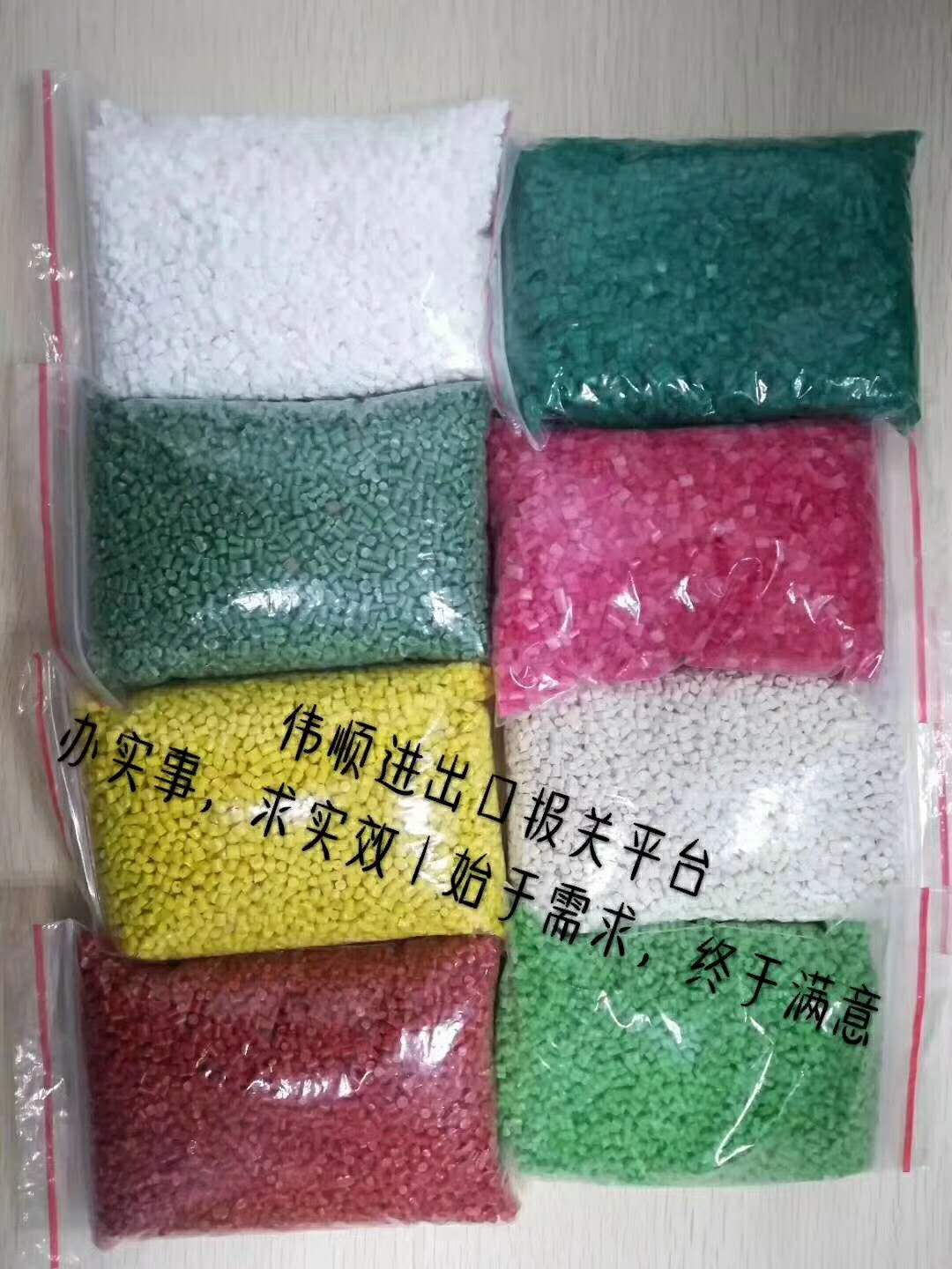 再生塑膠顆粒進口清關(guān) 再生塑膠顆粒進口清關(guān)